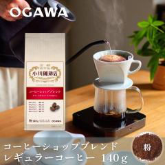 �R�[�q�[�V���b�v�u�����h �i���j140g | �������背�M�����[�R�[�q�[ ������ �R�[�q�[���[�J�[