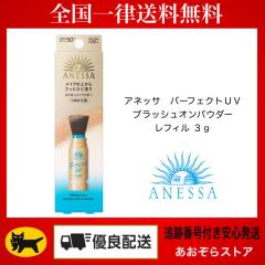 アネッサ パーフェクトUV ブラッシュオンパウダー レフィル 3g 本体
