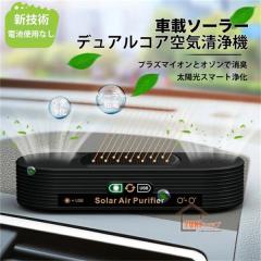 空気清浄機 空気清浄器 静音 省エネ 車載 車用 小型 車載用空気清浄機 ソーラー ミニ空気清浄機 プラズマクラスター 車載脱臭機 車用イオ