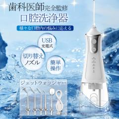 【当日発送】口腔洗浄器 ジェットウォッシャー 口腔洗浄機 歯垢除去 超音波 電動 替えノズル4本付き ウォーターフロス 歯間 歯石ジェット