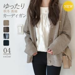 カーディガン レディース ニットセーター トップス アウター 秋冬 長袖 上着 アウター ゆったり 通勤 通学 無地 体型カバー