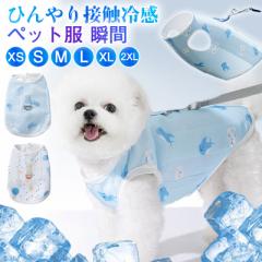 犬 服 ハーネス ペット服 犬用 クールベスト 熱中症対策 暑さ対策 ひんやり ベスト クール 瞬間 冷却 ドッグウエア 小型犬