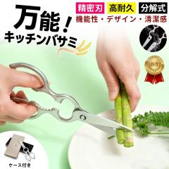 【汚れ・サビに強い】ハサミ キッチンばさみ 分解洗浄OK 家庭用はさみ 多機能はさみ ベタつかない 錆びない 軽量 食洗機対応