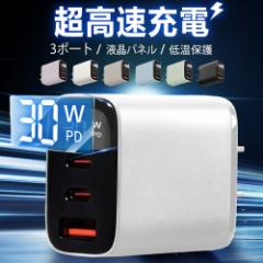 【充電時間を短縮!】30w 急速充電器 スマホ充電器 アイフォン 充電器 3ポート タイプC充電器 電源アダプター 高速充電器 液晶パネル付き