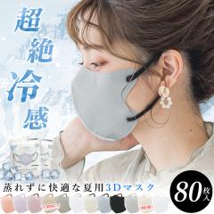 【超冷感・超通気・夏専用マスク】冷感マスク 80枚 不織布マスク 立体マスク 血色マスク 通気性改良 接触冷感 バイカラーマスク 小顔マス