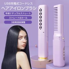 ヘアアイロンブラシ コードレス ヘアアイロン ミニ 超軽量138g 3段階調温 内巻き 外巻 直髪 火傷防止 美髪 旅行用 携帯用 母の日 プレゼ