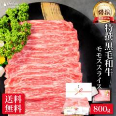 最高級 特撰 黒毛和牛 しゃぶしゃぶ すき焼き 赤身 モモ スライス 800g 牛肉 肉 ギフト 国産 お肉 高級 和牛 焼肉 焼き肉 冷凍 食品 食べ