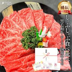 しゃぶしゃぶ すき焼き セット 特撰 黒毛和牛 霜降り ロース 国産 牛 赤身 モモ 各200g 計400g 食べ比べ 高級 お肉 肉 ギフト 送料無料 5