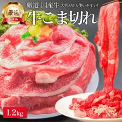 厳選 国産 牛肉 こま切れ 1.2kg 訳あり 焼肉 すき焼き しゃぶしゃぶ 用 牛肉 赤身 お肉 食品 食べ物 切り落とし 牛こま 小分け 冷凍 送料