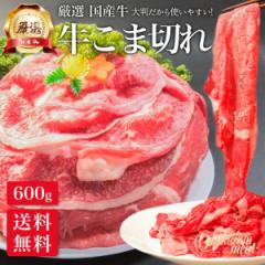 厳選 国産 牛肉 こま切れ 600g 訳あり 焼肉 すき焼き しゃぶしゃぶ 用 牛肉 赤身 お肉 食品 食べ物 切り落とし 送料無料 牛こま 小分け