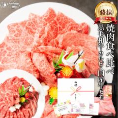 焼肉 セット お中元 御中元 お肉 ギフト 特撰 黒毛和牛 霜降り カルビ & 国産 牛 赤身 モモ 各200g 計400g 食べ比べ 肉 5000円 のし 名入