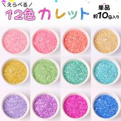 12�F����I�ׂ� �����p�[�c �J���t���J���b�g 10g �K���X �p�[�c ���W�� ���� �f�� �V���R�����[���h �V�F�C�J�[���[���h �A�N�Z�T���[ 