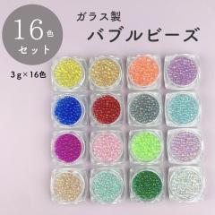 16�F�Z�b�g �����p�[�c �K���X���r�[�Y �o�u���r�[�Y ���W�� ������ �ۃr�[�Y ���Ȃ� �A�N�Z�T���[ �p�[�c �f�R �l�C���p�[�c ���W������