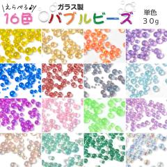 16�F����I�ׂ� �����p�[�c �K���X���r�[�Y �o�u���r�[�Y 30g ���W�� ������ �ۃr�[�Y ���Ȃ� �A�N�Z�T���[ �p�[�c �f�R �l�C���p�[�c ��