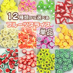 12��ނ���I�ׂ� �����p�[�c �t���[�c�X���C�X ���W�� ������ �J�b�g�t���[�c �A�N�Z�T���[ �p�[�c �f�R �l�C���p�[�c �f�� �V���R����