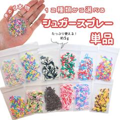 12�킩��I�ׂ� �����p�[�c �t�F�C�N �J���[�X�v���[ �J���t�� �V���K�[ �P�i ��5g �X�C�[�c �`���R �t�F�C�N�X�C�[�c �V���R�����[���h 