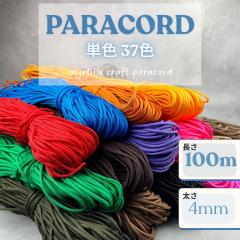 �p���R�[�h 4mm �P�F 37�F 100m �p���R�[�h �R �X�}�z�V�����_�[ �u���X���b�g �L�[�z���_�[ ��| �n���h���C�h �p�X�e�� ������ �~���^