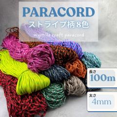 �p���R�[�h 4mm �X�g���C�v�� 8�F 100m �p���R�[�h �R �X�}�z�V�����_�[ �u���X���b�g �L�[�z���_�[ ��| �n���h���C�h �p�X�e�� ������ 