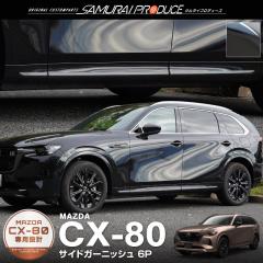 CX-80 �T�C�h�h�A �K�[�j�b�V�� ���E�Z�b�g 6P �u���b�N���ʎd�グ