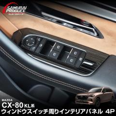 �}�c�_ CX-80 �E�B���h�E�X�C�b�`���� �C���e���A�p�l�� ���E�Z�b�g 4P �I�ׂ�2�F �T�e���V���o�[ �u���b�N 2026�N3���ꕔ���ǌ�Ή�