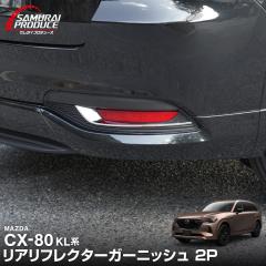 �}�c�_ CX-80 ���A���t���N�^�[ �K�[�j�b�V�� ���E�Z�b�g 2P ���ʎd�グ 2026�N3���ꕔ���ǌ�Ή� �O�� �J�X�^�� �p�[�c �A�N�Z�T���[ �h