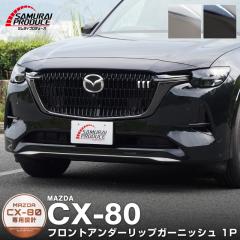 CX-80 �n�C�u���b�h PHEV ��p �t�����g�A���_�[���b�v �K�[�j�b�V�� 1P �I�ׂ�2�F ���� �u���b�N����