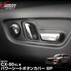 �}�c�_ CX-80 �p���[�V�[�g�{�^���J�o�[ ���E�Z�b�g 6P ���b�L�d�グ 2026�N3���ꕔ���ǌ�Ή� ���� �J�X�^�� �J�[�C���e���A �p�[�c �A