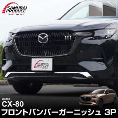 �}�c�_ CX-80 �n�C�u���b�h PHEV ��p �t�����g�o���p�[ �K�[�j�b�V�� 3P �I�ׂ�2�F �O�� �J�X�^�� �p�[�c �A�N�Z�T���[ �I�v�V���� ����