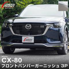 CX-80 �f�B�[�[�� ��p �t�����g�o���p�[ �K�[�j�b�V�� 3P ���ʎd�グ �O�� �J�X�^�� �p�[�c �A�N�Z�T���[ �h���X�A�b�v �����i �ЊO�i 