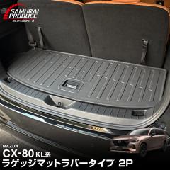 �}�c�_ CX-80 ���Q�b�W�}�b�g ���o�[�^�C�v 2P �u���b�N 2026�N3���ꕔ���ǌ�Ή� ���� �J�X�^�� �}�b�g �ی� �L�Y�h�~ ����h�~ �h�� ��