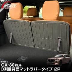 �}�c�_ CX-80 ���Q�b�W�}�b�g ���o�[�^�C�v 3��ڃV�[�g�w�ʐ�p 2P �u���b�N 2026�N3���ꕔ���ǌ�Ή� ���� �J�X�^�� �}�b�g ����h�~ 