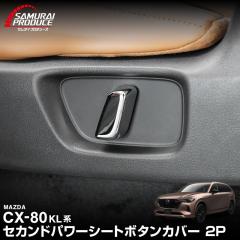 �}�c�_ CX-80 �Z�J���h�V�[�g �p���[�V�[�g�{�^���J�o�[ ���E�Z�b�g 2P ���b�L�d�グ 2026�N3���ꕔ���ǌ�Ή� ���� �J�X�^�� �h���X�A�b