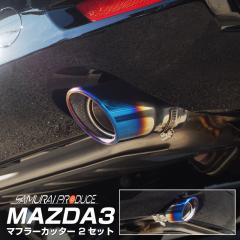 MAZDA3 BP�n �}�t���[�J�b�^�[ �`�^���� �X���b�V���J�b�g �V���O���^�C�v 2�{�Z�b�g ���t���o���h�t��