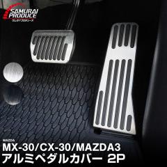 CX-30 MAZDA3 MX-30 ���� �A���~�y�_���J�o�[ 2P ����~�߃S���t�� �I�ׂ�2�J���[ �w�A���C���u���b�N �w�A���C���V���o�[