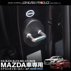 �}�c�_�ėp�^�C�v CX-5 CX-8 CX-30 CX-60 CX-80 MAZDA2 MAZDA3 �h�A�X�g���C�J�[�J�o�[ 4P �u���b�N�y���[���֔����z