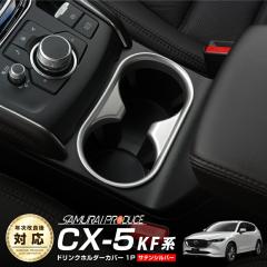 CX-5 KF�n �h�����N�z���_�[�J�o�[ �C���e���A�p�l�� 1P �T�e���V���o�[�y���[���֔����z