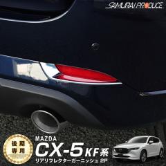 CX-5 KF�n ��� ���A���t���N�^�[ �K�[�j�b�V�� ���E 2P ���ʎd�グ