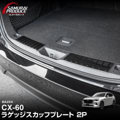 CX-60 ���Q�b�W �X�J�b�t�v���[�g 2P �ԑ̕ی�S���t�� �I�ׂ�3�F �V���o�[ �u���b�N �J�[�{����