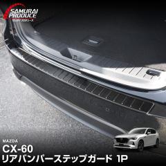 �}�c�_ CX-60 ���A�o���p�[�X�e�b�v�K�[�h 1P �ԑ̕ی�S���t�� �I�ׂ�3�F �V���o�[ �u���b�N �J�[�{���� 2026�N3���ꕔ���ǌ�Ή�