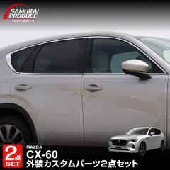 �y�Z�b�g���z�}�c�_ CX-60 �E�B���h�E�g���� �㑤������ �K�[�j�b�V�� ���E�Z�b�g ���ʎd�グ 2026�N3���ꕔ���ǌ�Ή� �O�� �J�X�^�� �A