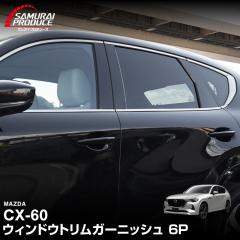 �y�\��/�u���b�N���ʎd�グ�F5��20�������ח\��z�}�c�_ CX-60 �E�B���h�E�g���� �K�[�j�b�V�� ���E�Z�b�g 6P �I�ׂ�2�F ���ʎd�グ �u��