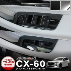 CX-60 �E�B���h�E�X�C�b�`���� �C���e���A�p�l�� ���E�Z�b�g 4P �I�ׂ�2�F �T�e���V���o�[ �u���b�N