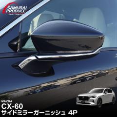 �y�\��/���ʎd�グ�F6��10�������ח\��z�}�c�_ CX-60 KH�n �T�C�h�~���[ �K�[�j�b�V�� ���E�Z�b�g 4P �I�ׂ�3�F ���ʎd�グ �X���[�N�V