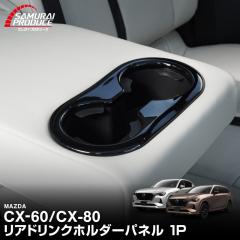 �}�c�_ CX-60 KH�n CX-80 KL�n 7�l����p ���A�h�����N�z���_�[�p�l�� 1P �s�A�m�u���b�N 2026�N3���ꕔ���ǌ�Ή� ���� �J�X�^�� �L�Y
