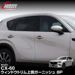 �}�c�_ CX-60 �E�B���h�E�g���� �㑤 �K�[�j�b�V�� ���E�Z�b�g 8P ���ʎd�グ 2026�N3���ꕔ���ǌ�Ή� �O�� �J�X�^�� �p�[�c �h���X�A�b