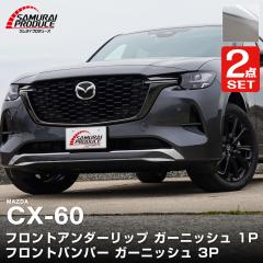 �y�Z�b�g���zCX-60 �n�C�u���b�h PHEV ��p �t�����g�A���_�[���b�v �� �t�����g�o���p�[ �K�[�j�b�V�� �O���p�[�c�Z�b�g 4P ���ʎd�グ 