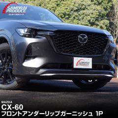 �y�\��/�u���b�N���ʁF5��30�������ח\��z�}�c�_ CX-60 �n�C�u���b�h PHEV ��p �t�����g�A���_�[���b�v �K�[�j�b�V�� 1P �I�ׂ�2�F ��