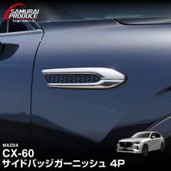 �}�c�_ CX-60 �K�\���� �f�B�[�[�� ��p �T�C�h�o�b�W �K�[�j�b�V�� ���E�Z�b�g 4P �I�ׂ�3�F ���ʎd�グ �X���[�N�V���o�[ �u���b�N����