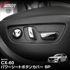 �}�c�_ CX-60 �p���[�V�[�g�{�^���J�o�[ ���E�Z�b�g 6P ���b�L�d�グ 2026�N3���ꕔ���ǌ�Ή�