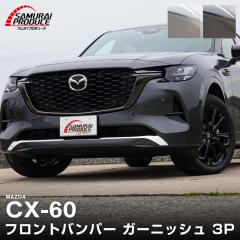 CX-60 �n�C�u���b�h PHEV ��p �t�����g�o���p�[ �K�[�j�b�V�� 3P �I�ׂ�2�F ���ʎd�グ �X���[�N�V���o�[